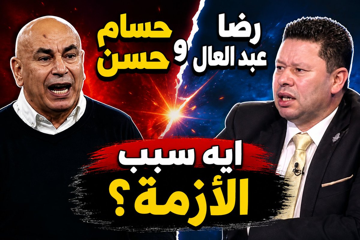 graphic04design's tweet photo. الخناقة وصلت للقضاء! 💥 كواليس شكوى حسام حسن ضد رضا عبد العال.. إيه اللي حصل؟! 👇👇
https://t.co/avTYlZDucw

 #كاس_العالم_٢٠٢٦ https://t.co/SATtgeaogd