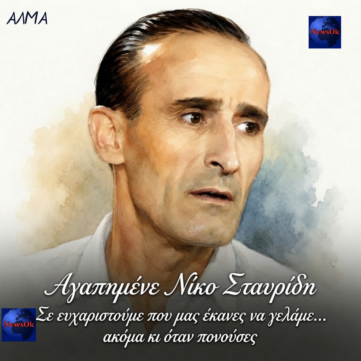 newsOkgr's tweet photo. Από τα φτωχικά σοκάκια της Σάμου… μέχρι τις καρδιές μας ❤️
Ο Νίκος #Σταυρίδης γνώρισε τη φτώχεια από παιδί, έχασε νωρίς την πρώτη του σύζυγο, αλλά κατάφερε να χαρίζει γέλια σε ολόκληρη την #Ελλάδα.
Το γέλιο του έκρυβε πολύ πόνο, η ψυχή του όμως ήταν γεμάτη φως.
Αθάνατος. https://t.co/3whGvcNKrr