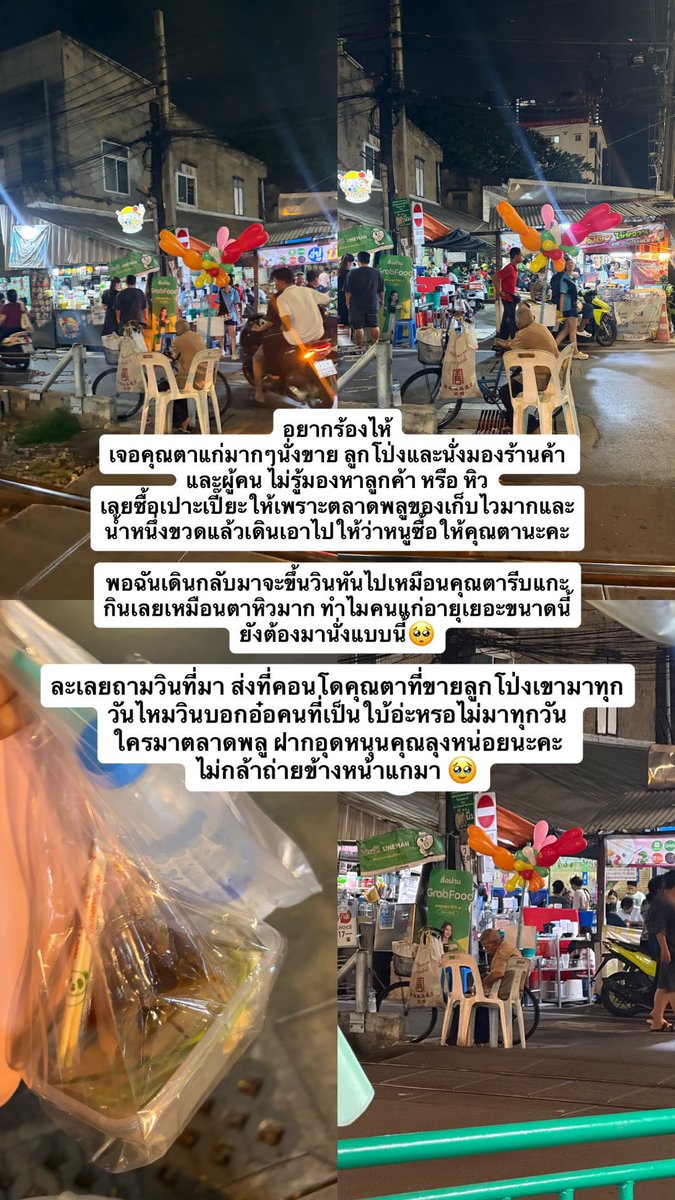 Dekchaikumkom's tweet photo. ฝากแชร์ต่อครับ ใครมาตลาดพลูเห็นคุณตาก็ฝากอุดหนุนด้วยนะครับ เพราะว่าน่าสงสารมาก เลยถามวินมอเตอร์ไซค์ที่มาส่งคอนโด เขาบอกว่าคุณตาเป็นใบ้ แบบน้ำตาซึมเลยแต่ก็ไม่ได้ถาม detail ว่าเค้าบ้านอยู่ที่ไหนหรือยังไงคุณตาเค้าขายลูกโป่งก็ฝากอุดหนุนด้วยนะครับ

Cr. Jujinankinju https://t.co/9NsUKEkakK