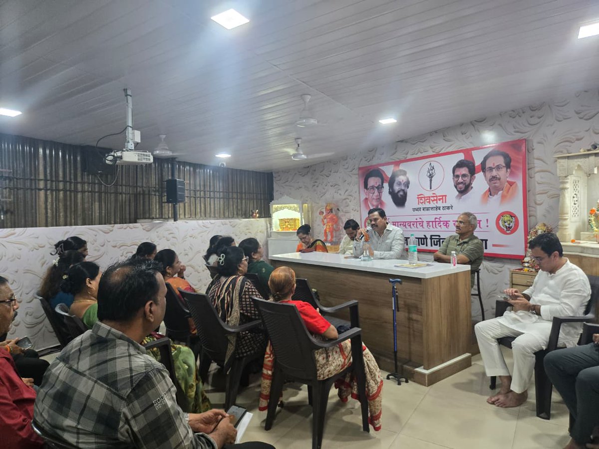 rajanvichare's tweet photo. आज शिवसेना उद्धव बाळासाहेब ठाकरे ठाणे जिल्हा शाखेच्या पदाधिकाऱ्यांची विविध महत्त्वाच्या विषयांवर बैठक पार पडली.
#ShivSenaMeeting #ThaneDistrict #GenralMeeting #RajanVichare #Thane https://t.co/60DaQbauUi