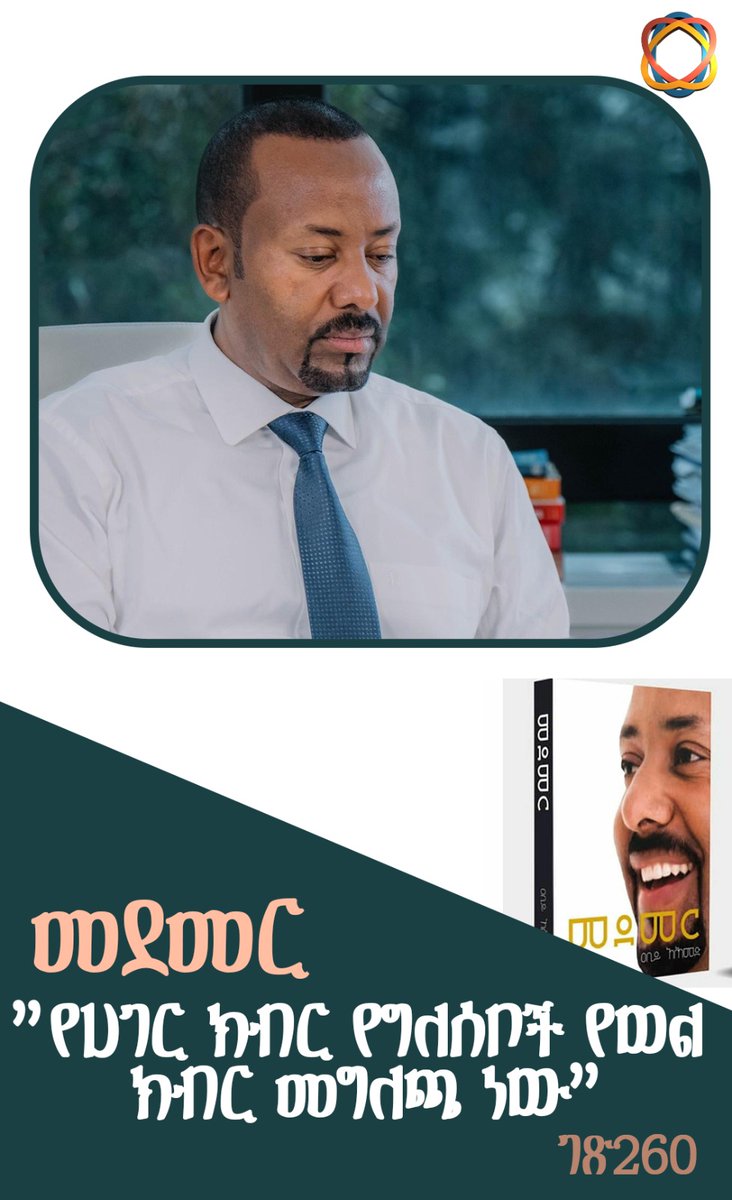 MedemerNow's tweet photo. "የሀገር ክብር የግለሰቦች የወል ክብር መግለጫ ነው"

#መደመር https://t.co/RnLAE0DYgH