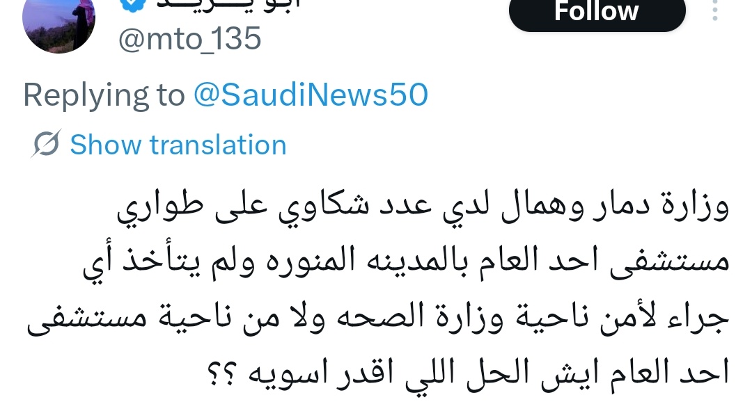 Mad__HH's tweet photo. مواطن 📌|| 

.
.

《لدي عدد شكاوى على طوارئ مستشفى احد العام .. لم يتخذ اي اجراء 》

.
.

#وزارة_الصحة 
#الصحة_القابضة 
#المدينة_المنورة https://t.co/o6HLpEx0Nd