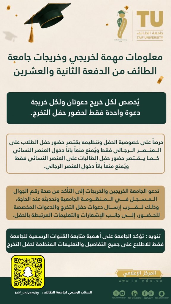 TUmoments's tweet photo. معلومات مهمة لخريجي وخريجات #جامعة_الطائف من الدفعة الثانية والعشرين 🎓:

▪️ يُخصص لكل خريج دعوتان ، ولكل خريجة دعوة واحدة لحضور حفل التخرج.

▪️ يقتصر حضور حفل الطلاب على العنصر الرجالي فقط، فيما يقتصر حضور حفل الطالبات على العنصر النسائي فقط ، حفاظاً على خصوصية الحفل وتنظيمه.

▪️ تدعو الجامعة الخريجين والخريجات إلى التأكد من صحة رقم الجوال المسجل في المنظومة الجامعية وتحديثه عند الحاجة ، لقرب إرسال الدعوات والإشعارات والتعليمات الخاصة بالحفل.

▪️ تؤكد الجامعة أهمية متابعة القنوات الرسمية فقط للاطلاع على جميع التفاصيل والتعليمات المنظمة للحفل ، والحصول على المعلومات الموثوقة أولًا بأول.