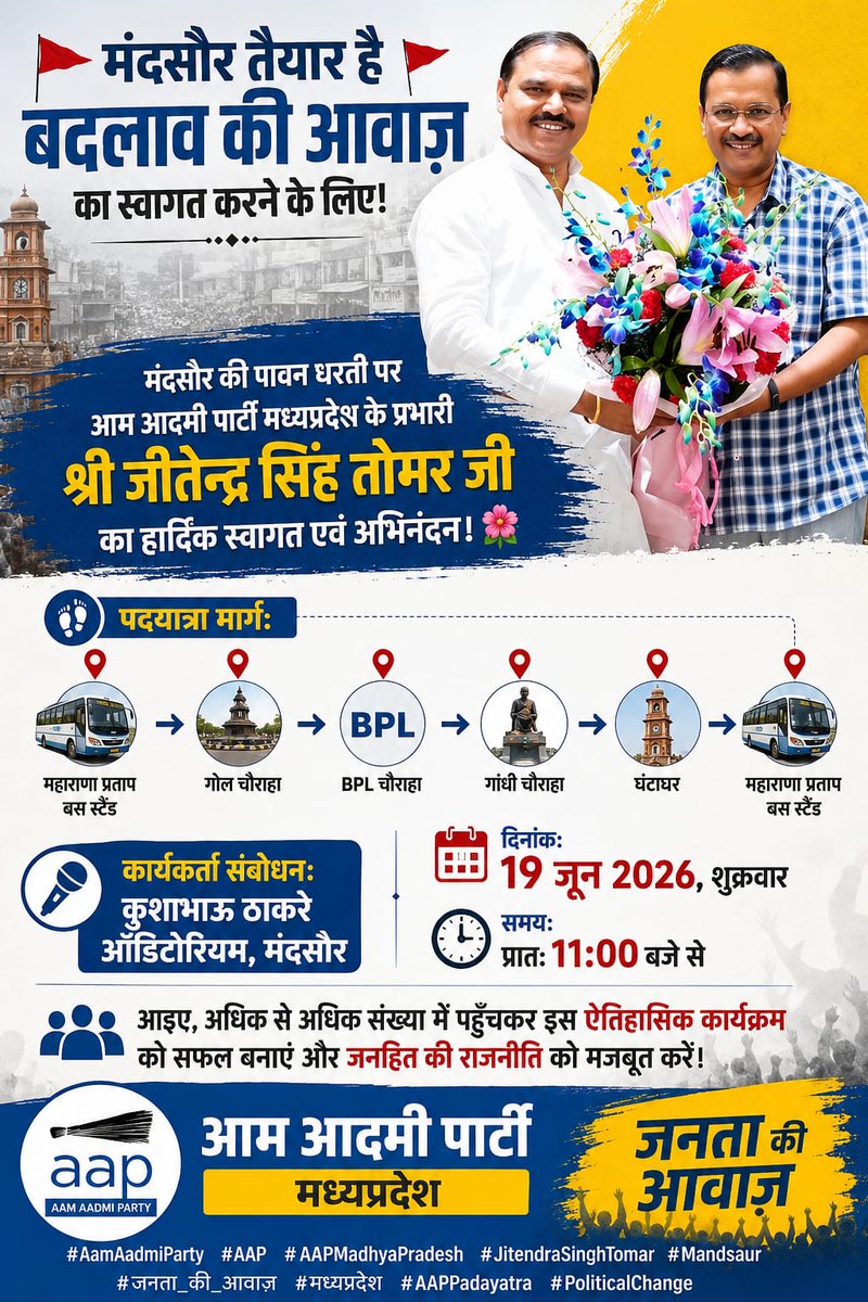AAPMandsaurMP's tweet photo. मंदसौर की पावन धरती पर आम आदमी पार्टी मध्यप्रदेश के प्रभारी श्री जितेंद्र सिंह तोमर जी का हार्दिक स्वागत एवं अभिनंदन 🙏🙏 अधिक से अधिक संख्या में पधारे कार्यक्रम को सफल बनाएं https://t.co/VOJ0KiY6br