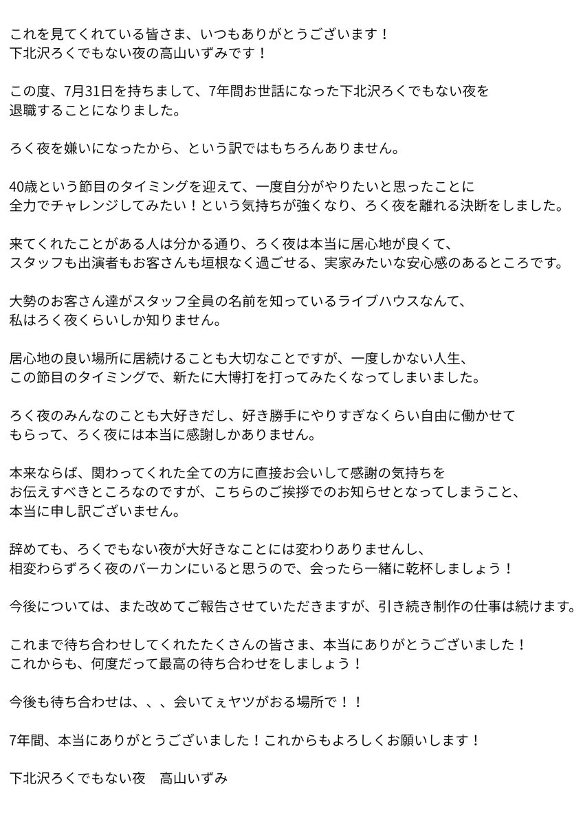 izumi_tkym's tweet photo. 【大切なお知らせ】
直接お会いした方にはお話していたりするのですが、7/31をもちまして、下北沢ろくでもない夜を退職することになりました！

想いは下の画像にまとめましたが、改めてnoteにもまとめようと思います。

ろく夜で出会ってくれた全ての皆さま、本当にありがとうございました！ https://t.co/cHZh9LP0mc
