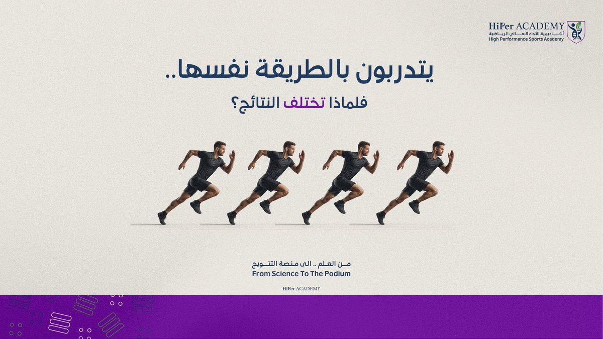 Hiper_ACAdemy's tweet photo. يتدربون بالطريقة نفسها.

لكن النتائج لا تتشابه،!

لأن الرياضيين لا يستجيبون بالطريقة نفسها.

ما ينجح مع لاعب…

قد لا يحقق النتيجة نفسها مع لاعب آخر.

فهم الفروقات الفردية هو الخطوة الأولى لتطوير الأداء العالي.

#HiPerAcademy

#FromScienceToThePodium https://t.co/QFA53nqipJ