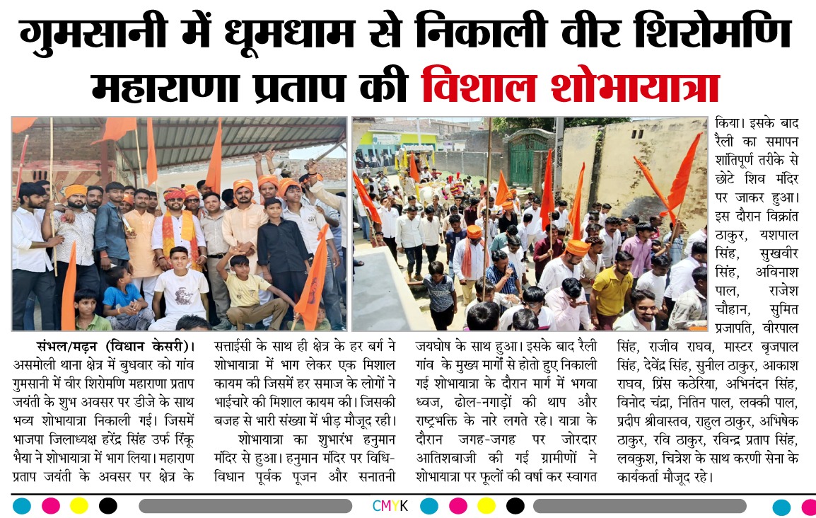 ritikrajputbjp's tweet photo. जनपद संभल के ग्राम गुमसानी में महाराणा प्रताप जयंती के उपलक्ष में भव्य रैली का आयोजन किया गया https://t.co/05dkQ8I0FT