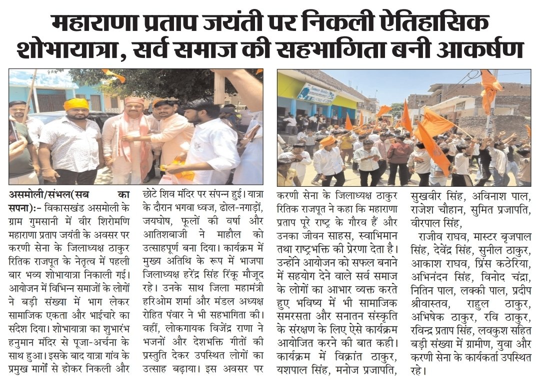 ritikrajputbjp's tweet photo. जनपद संभल के ग्राम गुमसानी में महाराणा प्रताप जयंती के उपलक्ष में भव्य रैली का आयोजन किया गया https://t.co/05dkQ8I0FT