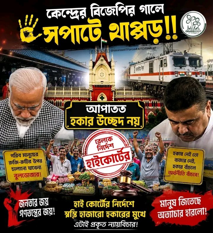 KartikS76895950's tweet photo. কেন্দ্রের বিজেপির গালে সপাটে থাপ্পড়!!
আপাতত হকার উচ্ছেদ নয় ।
রেলকে নির্দেশ হাইকোর্টের
#MamataBanerjee #AITC #TMC #SuvenduAdhikari #RejectBJP #BJP #Rail https://t.co/fKYyqky1Rc