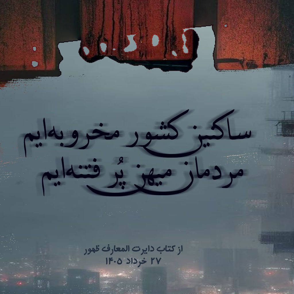 Boroujerdi's tweet photo. ساکنین کشور مخروبه‌ایم
مردمان میهن پُر فتنه‌ایم

➖این خرابه‌ها آباد می‌شود، سفره‌ها پر از نان می‌شود، جیب‌ها پر از پول می‌شود اما آن برداشت بدی که مردم از خدای ایران داشتند هیچ وقت پاک نمی‌شود.

۲۷ خرداد ۱۴۰۵

#ایران #ملت #خدای_جنگجو  #جنایت #کشتار #وطن https://t.co/P8BuwhNqxW