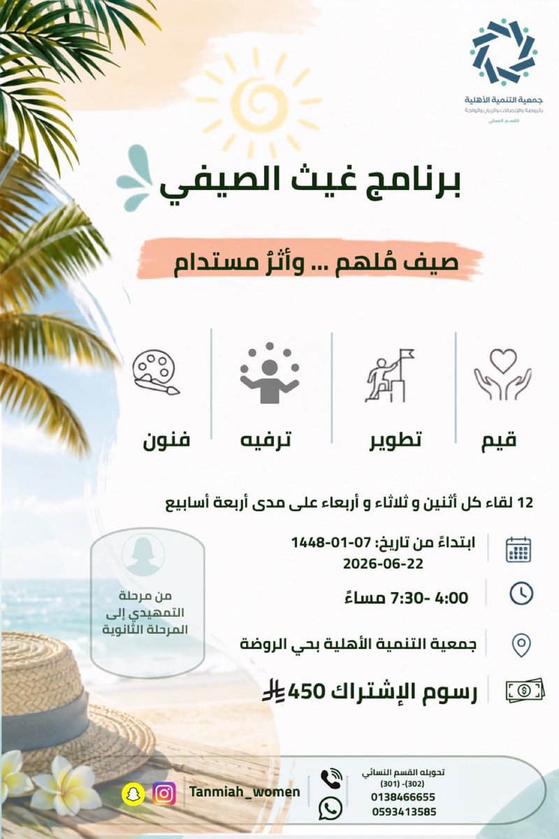 ijadddah's tweet photo. صيف مُلهم .. وأثر مستدام
يسر القسم النسائي بجمعية التنمية الأهلية بحي الروضة أن تعلن عن انطلاق التسجيل في غيث الصيفي☀️🍉

 ابتداءً من مرحلة التمهيدي وحتى المرحلة الثانوية

أنشطـة ممتعـة🤹🏻‍♀️
 ورش إبداعيـة🎨
 وبرامـج هادفـة تناسـب مختلـف الأعمـار👭🏻 https://t.co/sELX3AhgSZ