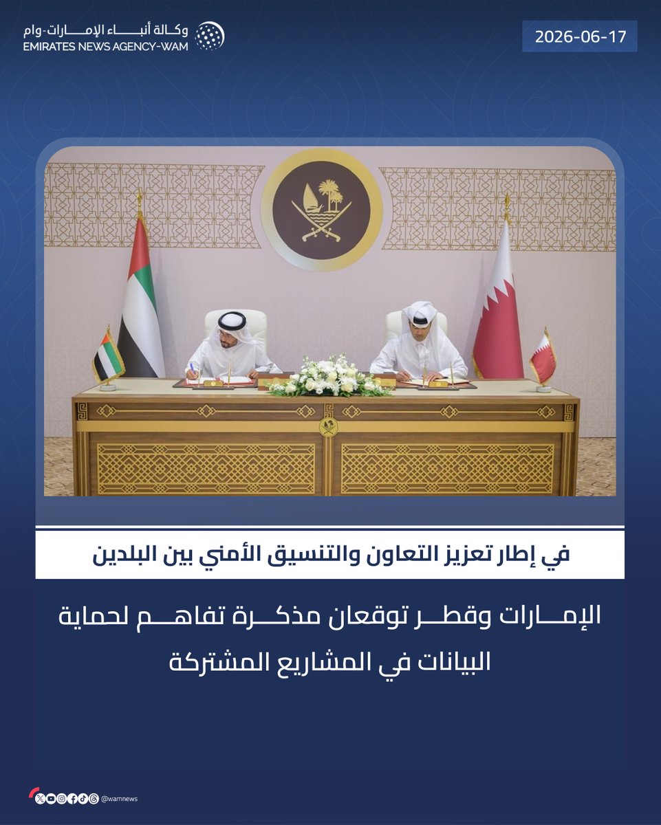 wamnews's tweet photo. #الإمارات و #قطر توقعان مذكرة تفاهم لحماية البيانات في المشاريع المشتركة

#وام 

https://t.co/VUk22NywXP https://t.co/ah3pMrgCeo