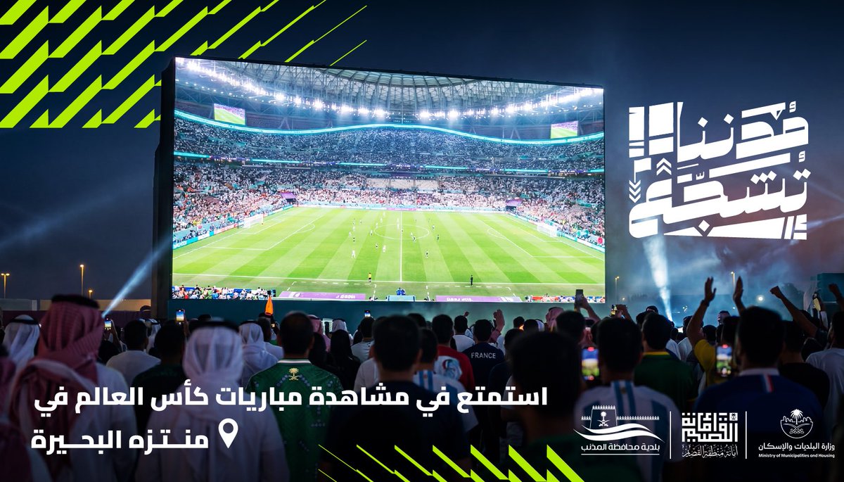 baladiahMt's tweet photo. 🏆 ⚽️ 
يومياً ..
استمتع بمشاهدة مباريات #كاس_العالم_٢٠٢٦ بمنتزه البحيرة .. 

في أجواء رياضية يجتمع فيها روعة المكان وحماس التشجيع .

#مدننا_تشجع 
#المذنب 
#بلدية_محافظة_المذنب 
#أمانة_منطقة_القصيم https://t.co/ALBZOcpxNW