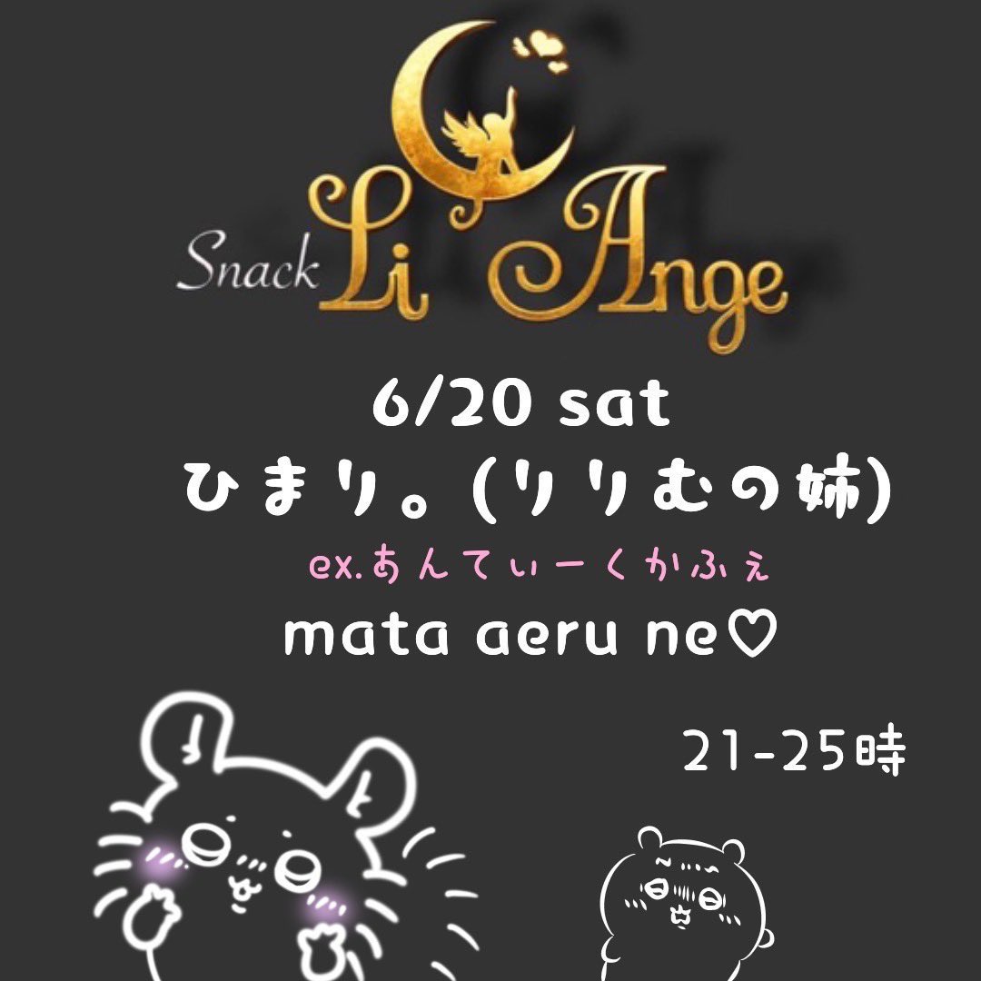 li_angeR80303's tweet photo. 本日もご来店ありがとうございました🌙

明日、18日(木)はリアンジュ店休日となります

お間違えのないようお願いいたします🙇

19日(金)から通常営業となりますので、皆さまのご来店を心よりお待ちしております🌙🐈 https://t.co/0KRuYQxzTj