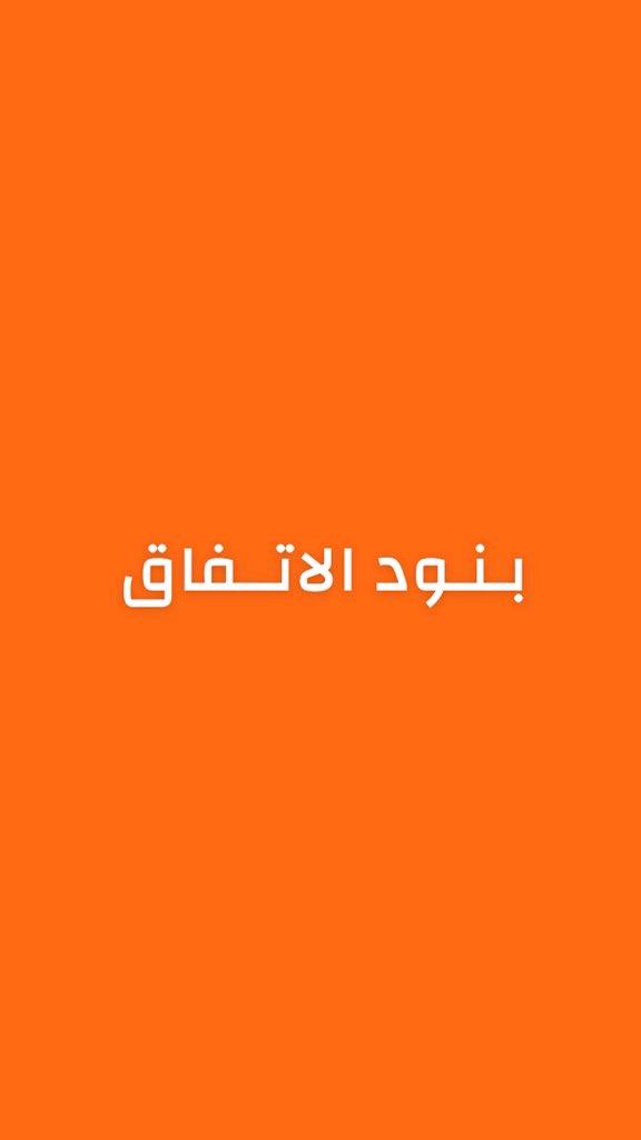 alrougui's tweet photo. عاجل ومهم :
إليكم مسودة بنود الاتفاق بين واشنطن وطهران:

1. تعلن واشنطن وطهران، وحلفاؤهما في الحرب الحالية، مع توقيع هذه المذكرة، وقفًا فوريًا ودائمًا للأنشطة العسكرية في جميع الجبهات، بما في ذلك لبنان، وتلتزمان بعدم شن أي حرب أو عمل عسكري ضد بعضهما البعض مستقبلًا، والامتناع عن التهديد أو استخدام القوة، وضمان وحدة أراضي لبنان وسيادته. وسيؤكد الاتفاق النهائي الإنهاء الدائم للحرب في جميع الجبهات، بما في ذلك لبنان، إضافة إلى بقية أحكام هذه المادة.

2. تلتزم واشنطن وطهران باحترام سيادة كل منهما ووحدة أراضيها، والامتناع عن التدخل في الشؤون الداخلية للطرف الآخر.

3. تلتزم واشنطن وطهران بإجراء مفاوضات والتوصل إلى اتفاق نهائي خلال مدة لا تتجاوز 60 يومًا، مع إمكانية التمديد باتفاق متبادل.

4. فور توقيع هذه المذكرة، تبدأ واشنطن برفع الحصار البحري وجميع القيود أو العراقيل الأخرى التي فرضتها على إيران، على أن يكتمل رفع الحصار خلال 30 يومًا. وخلال هذه الفترة، ستُستعاد حركة الملاحة تدريجيًا من قبل إيران إلى المستوى الذي كانت عليه قبل الحرب. كما تلتزم الولايات المتحدة بإبعاد قواتها عن محيط إيران خلال 30 يومًا من توقيع الاتفاق النهائي.

5. مع توقيع هذه المذكرة، تعمل إيران، بأقصى ما تستطيع من جهود، على ضمان مرور آمن للسفن التجارية، دون أي رسوم، لمدة 60 يومًا فقط، بين الخليج العربي وبحر عُمان في الاتجاهين. وتُستأنف حركة الملاحة التجارية فورًا، مع استعادة الحركة الكاملة خلال 30 يومًا، مع مراعاة إزالة العوائق الفنية والعسكرية وتنفيذ عمليات إزالة الألغام من قبل إيران.

6. تجري إيران حوارًا مع سلطنة عُمان بهدف تحديد ترتيبات الإدارة المستقبلية والخدمات البحرية في مضيق هرمز، بالتشاور مع بقية الدول المطلة على الخليج العربي، ووفقًا للقانون الدولي وحقوق الدول الساحلية ذات الصلة.

7. تلتزم واشنطن، بالتعاون مع شركائها الإقليميين، بوضع خطة نهائية ومتفق عليها بقيمة لا تقل عن 300 مليار دولار لإعادة إعمار وتنمية الاقتصاد الإيراني. وسيُتفق على آلية تنفيذ الخطة ضمن الاتفاق النهائي خلال 60 يومًا. كما تمنح الولايات المتحدة جميع التراخيص والإعفاءات اللازمة لتنفيذ المعاملات المالية المرتبطة بها.

8. تلتزم واشنطن بإلغاء جميع أنواع العقوبات المفروضة على إيران، بما في ذلك قرارات مجلس الأمن الدولي، وقرارات مجلس محافظي الوكالة الدولية للطاقة الذرية، وجميع العقوبات الأمريكية الأحادية، الأساسية والثانوية، وفق جدول زمني يُتفق عليه ضمن الاتفاق النهائي. ويقر الطرفان بأهمية قضية رفع العقوبات ويعربان عن نيتهما مناقشتها فورًا خلال المفاوضات للوصول إلى تفاهم مشترك.

9. تؤكد إيران مجددًا أنها لن تمتلك أو تطور سلاحًا نوويًا. كما اتفق الطرفان على معالجة قضية مخزون المواد المخصبة عبر آلية يتم الاتفاق عليها بشكل مشترك، ووفق الجدول الزمني المذكور في المادة السابعة، على أن يكون الحد الأدنى من المعالجة هو تخفيف تخصيب المواد في الموقع نفسه تحت إشراف الوكالة الدولية للطاقة الذرية. واتفق الطرفان كذلك على مناقشة قضية التخصيب وغيرها من القضايا المرتبطة بالاحتياجات النووية الإيرانية ضمن إطار متفق عليه يُحدد في الاتفاق النهائي.

10. حتى توقيع الاتفاق النهائي، تتفق واشنطن وطهران على الحفاظ على الوضع القائم. وستحافظ إيران على الوضع الحالي لبرنامجها النووي، فيما تمتنع الولايات المتحدة عن فرض عقوبات جديدة أو نشر قوات إضافية في المنطقة.

11. تلتزم واشنطن بأنه، فور توقيع هذه المذكرة وحتى رفع العقوبات، ستصدر وزارة الخزانة الأمريكية إعفاءات تسمح بتصدير النفط الخام الإيراني والمنتجات النفطية ومشتقاتها، وجميع الخدمات المرتبطة بذلك، بما فيها المعاملات المصرفية والتأمين والنقل وغيرها.

12. تلتزم الولايات المتحدة الأمريكية بالسماح بالاستخدام الكامل للأموال والأصول الإيرانية المجمدة أو المقيدة، بدءًا من تنفيذ هذه المذكرة. وسيتفق الطرفان على الإجراءات الخاصة بالإفراج عن هذه الأموال خلال المفاوضات. وتكون هذه الأموال متاحة للاستخدام الكامل لصالح أي مستفيد نهائي يحدده البنك المركزي الإيراني، مع التزام الولايات المتحدة بإصدار جميع التراخيص والموافقات اللازمة لذلك.

13. تتفق الولايات المتحدة الأمريكية والجمهورية الإسلامية الإيرانية على إنشاء آلية تنفيذية تشرف على التطبيق الناجح لهذه المذكرة وعلى التزام الطرفين بأحكام الاتفاق النهائي مستقبلًا.

14. بعد توقيع هذه المذكرة، ومع بدء تنفيذ المواد (1 و4 و5 و10 و11) واستمرار تنفيذها، تبدأ الولايات المتحدة الأمريكية والجمهورية الإسلامية الإيرانية مفاوضات بشأن الاتفاق النهائي فيما يتعلق ببقية المواد فقط. ويُعتمد الاتفاق النهائي من خلال قرار ملزم يصدر عن مجلس الأمن الدولي.