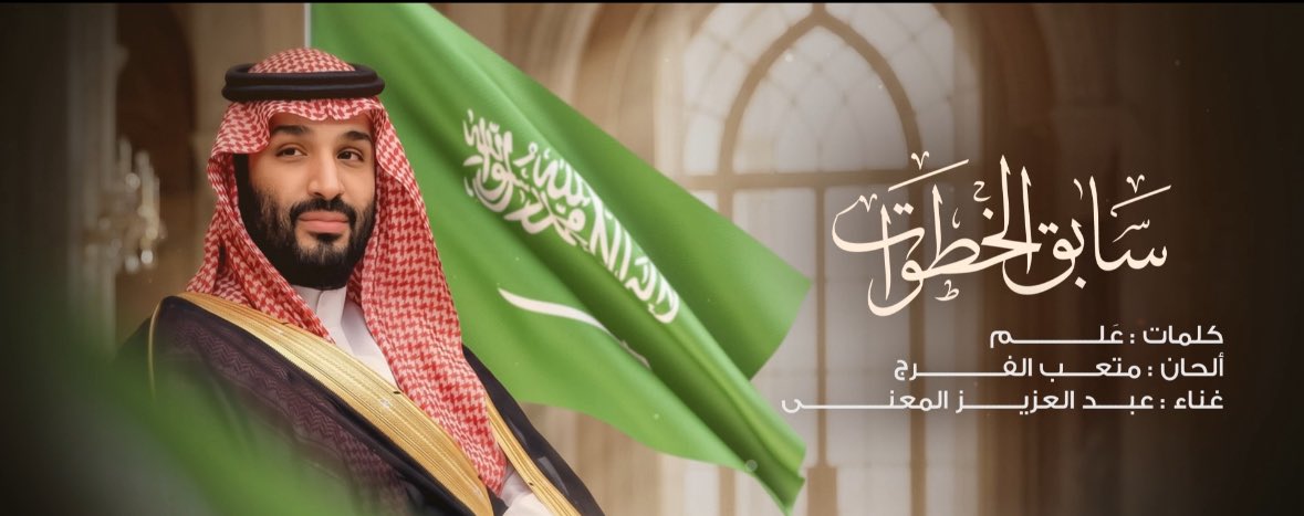 ax1ii's tweet photo. سابق الخطوات
😍❤️🔥🔥🔥

سيدي صاحب السمو الملكي الأمير محمد بن سلمان بن عبدالعزيز آل سعود ولي العهد رئيس مجلس الوزراء

كلمات : علم
ألحان : متعب الفرج
غناء : عبدالعزيز المعنى https://t.co/3CCWeSBKFD