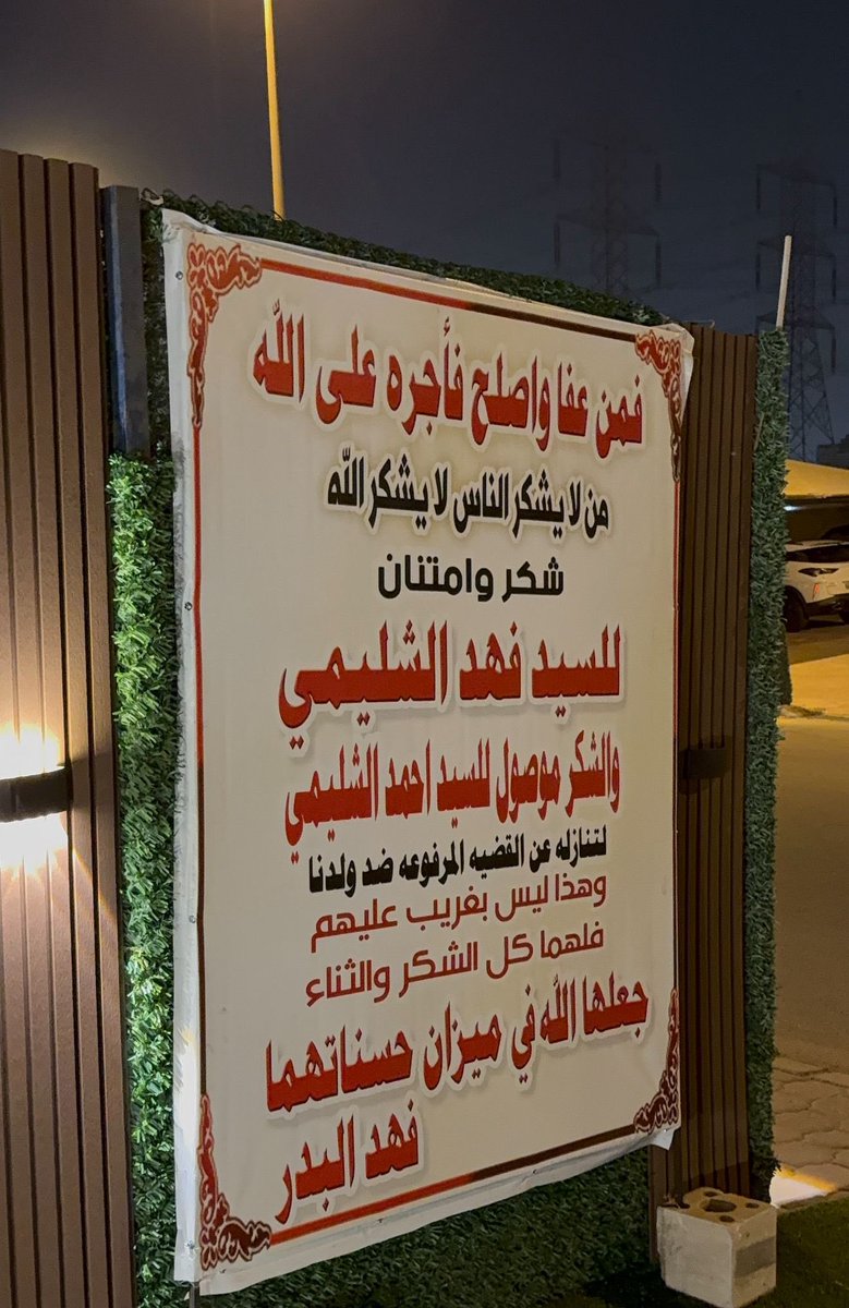 livejahra's tweet photo. يتقدم  فهد البدر بخالص الشكر والتقدير للدكتور فهد الشليمي على كريم تنازله عن القضية المرفوعة ضد ابنهم، في موقفٍ يجسد روح التسامح والعفو، سائلين الله أن يجعل ذلك في ميزان حسناته، وأن يديم المحبة والاحترام بين الجميع 

@Fahd_Alshelaimi https://t.co/eMtalt8uwH