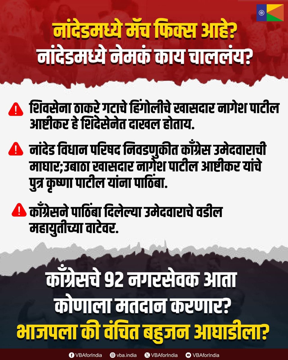 Kfv09's tweet photo. नांदेडमध्ये मॅच फिक्स आहे?
नांदेडमध्ये नेमकं काय चाललंय?

🔹 शिवसेना ठाकरे गटाचे हिंगोलीचे खासदार नागेश पाटील आष्टीकर हे शिंदेसेनेत दाखल होताय. 

🔹 नांदेड विधान परिषद निवडणुकीत काँग्रेस उमेदवाराची माघार; उबाठा खासदार नागेश पाटील आष्टीकर यांचे पुत्र कृष्णा पाटील यांना पाठिंबा.

🔹 काँग्रेसने पाठिंबा दिलेल्या उमेदवाराचे वडील महायुतीच्या वाटेवर.

काँग्रेसचे ९२ नगरसेवक आता कोणाला मतदान करणार?

भाजपला की वंचित बहुजन आघाडीला?

#Nanded #Election #VidhanParishad