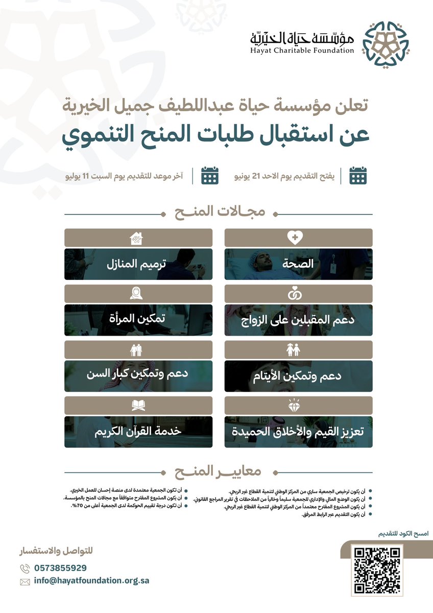 halj_foundation's tweet photo. تعلن مؤسسة #حياة_الخيرية عن افتتاح استقبال طلبات المنح ابتداءً من يوم الأحد 21 يونيو حتى 11 يوليو وذلك لدعم المبادرات والمشاريع ذات الأثر المستدام في مجالات المنح المعتمدة.
نسعد باستقبال طلباتكم عبر رابط التقديم 
https://t.co/rtZklGk97T
#مؤسسة_حياة_الخيرية #المنح_التنموي https://t.co/WNVQJhW481