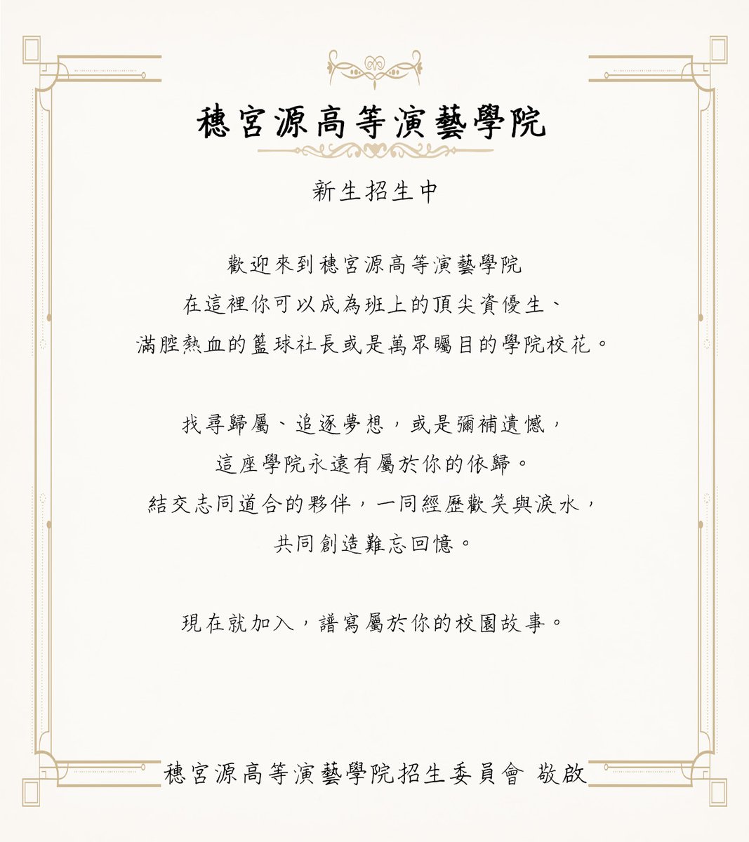 MengQian00000's tweet photo. 【穗宮源高等演藝學院】
📢 招生公告

本校目前面臨以下問題：

．教室空空的
．沒有錢
．走廊連鬼都沒有
．校長快餓死了

因此誠徵新生入學。  

不需要考試﹑不需要面試，
你可以透過文字、配音、繪圖、影片等方式，
寫下屬於自己的校園故事。

📌詳細規章與報名資訊請見留言區
#VTuber #企劃招生 #創作企劃 #穗藝院