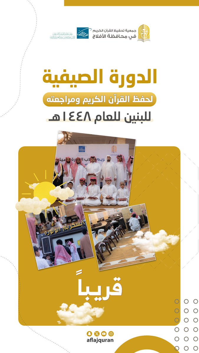 aflajquran's tweet photo. صيفنا مع القرآن أجمل ☀️

استعدوا لأوقاتٍ مباركة ⏳
من الحفظ والمراجعة 📖
في الدورة الصيفية لعام ١٤٤٨ هـ

بدعم من وقف خادم الحرمين الشريفين الملك عبدالله بن عبدالعزيز لوالديه.

قريبًا بإذن الله ✨

#جمعية_تحفيظ_الأفلاج 
#الأفلاج https://t.co/tTIwLn7myA