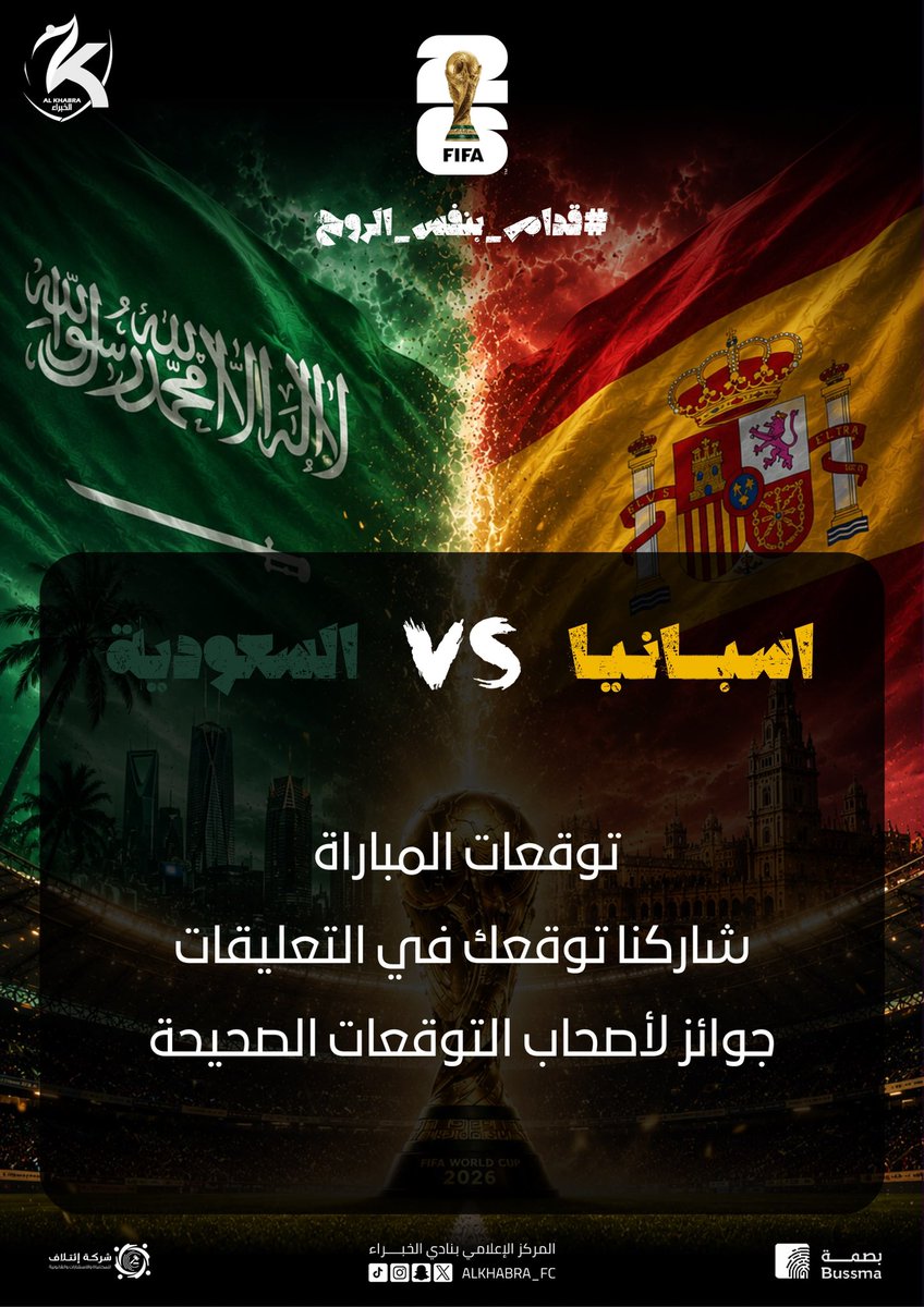ALKHABRA_FC's tweet photo. 🇸🇦💚 دعمًا للأخضر في مشواره المونديالي..

نقف جميعًا خلف منتخبنا الوطني في مشواره #بكأس_العالم 2026، وندعوكم لمساندة الأخضر والمشاركة في مسابقة توقع نتيجة مواجهته أمام إسبانيا.

📌 شروط المشاركة:
✅ متابعة حساب #نادي_الخبراء.
🔁 إعادة نشر المنشور.
⚽ كتابة توقع النتيجة في التعليقات.

🏆 سيتم السحب على فائزين من أصحاب التوقعات الصحيحة.

⏳ تنتهي المشاركة مع انطلاق المباراة.

كل الدعم والتوفيق لصقورنا في مواصلة مشوارهم المونديالي. 🇸🇦🦅💚

#الأخضر_في_المونديال
#السعودية_إسبانيا