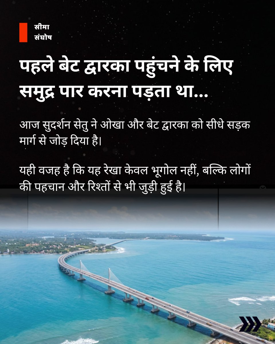 SeemaSanghosh's tweet photo. 🌉 पहले बेट द्वारका तक पहुंचने के लिए समुद्र और मौसम की चुनौती पार करनी पड़ती थी... आज सुदर्शन सेतु ने उस दूरी को आसान संपर्क में बदल दिया है।

ओखा और बेट द्वारका को जोड़ने वाला सुदर्शन सेतु केवल एक पुल नहीं, बल्कि आस्था, पर्यटन और विकास का संगम है। पहले जहां श्रद्धालु फेरी सेवाओं पर निर्भर थे, वहीं अब सालभर सड़क मार्ग से निर्बाध संपर्क संभव है। इससे तीर्थयात्रा सुगम हुई, स्थानीय व्यापार को नई गति मिली और तटीय क्षेत्र के विकास को भी मजबूती मिली। यह कहानी बताती है कि मजबूत बुनियादी ढांचा केवल रास्ते नहीं बनाता, बल्कि लोगों के जीवन और अवसरों को भी जोड़ता है। 🇮🇳

💬 आपके अनुसार भारत का कौन सा विकास प्रोजेक्ट सबसे बड़ा परिवर्तन लेकर आया है?

Sudarshan Setu, Bet Dwarka Connectivity, Coastal Infrastructure, Pilgrimage Tourism, Regional Development

#SudarshanSetu #BorderDevelopmentStory #BetDwarka #CoastalDevelopment #PilgrimageConnectivity #InfrastructureIndia #RegionalDevelopment #SeemaSamvad #SeemaJagran #KnowYourBorders