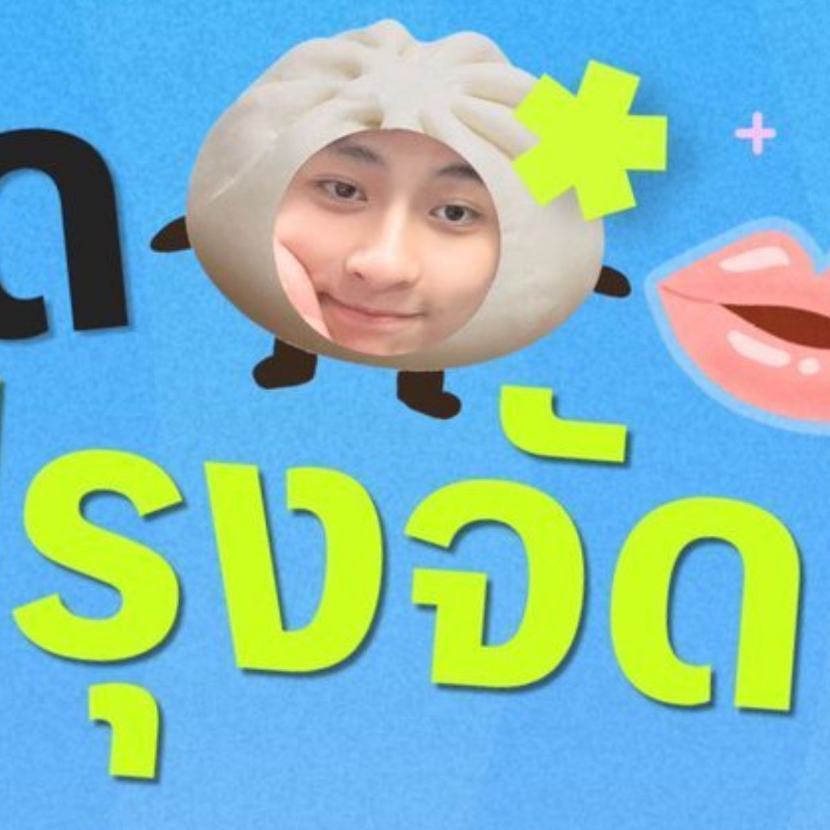 zcham_'s tweet photo. เพิ่งเห็นน้องเวฟหน้าปรุงจืดชุดปรุงจัด จากพี่ Tixxa แล้วมีแอบๆเป็นซาลาเปา น่ารักจัดเลยยย 55555555555555555555

 @waavetnp #waavetnp #Tixxa https://t.co/1Pfbqd05TQ
