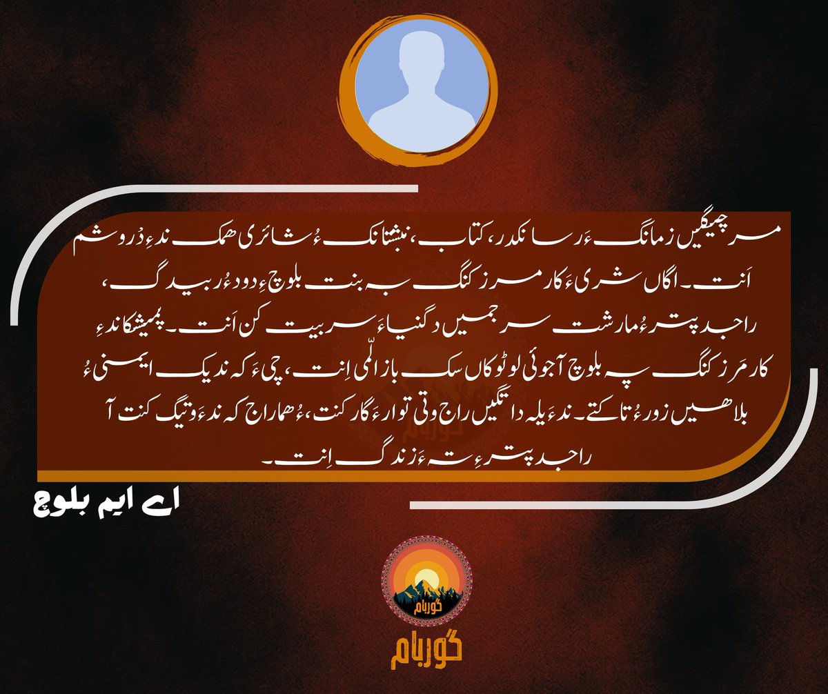 guarbaam's tweet photo. مرچیگیں زمانگ ءَ رسانکدر، کتاب، نبشتانک ءُ شائری ھمک ند ءِ دْروشم اَنت۔ اگاں شری ءَ کارمرز کنگ بہ بنت بلوچ ءِ دود ءُ ربیدگ، راجدپتر ءُ مارشت سرجمیں دگنیا ءَ سر بیت کن اَنت۔ پمیشکا ند ءِ کارمَرز کنگ پہ بلوچ آجوئی لوٹوکاں سک باز الّمی اِنت، چی ءَ کہ ند یک ایمنی ءُ بلاھیں زور ءُ تاکتے۔ ند ءَ یلہ داتگیں راج وتی توار ءَ گار کنت، ءُ ھما راج کہ ند ءَ وتیگ کنت آ راجدپتر ءِ تہ ءَ زندگ اِنت۔

اے ایم بلوچ
#Guarbaam