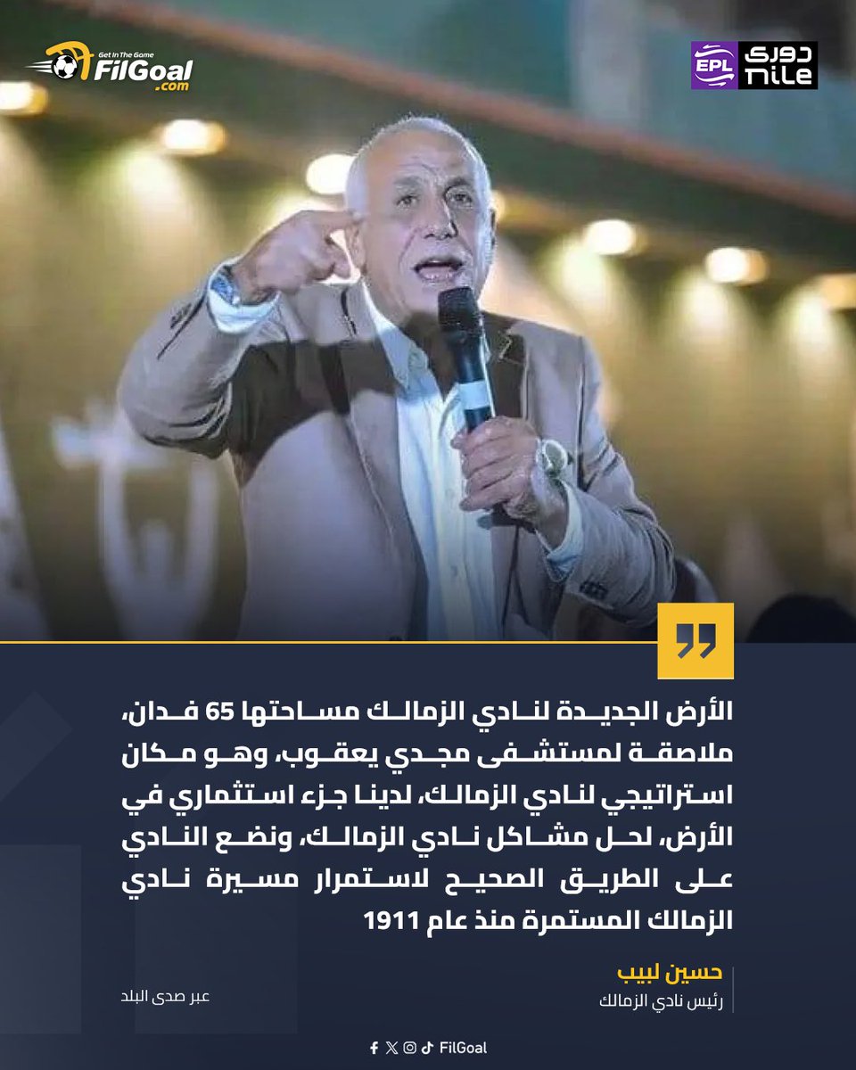 FilGoal's tweet photo. حسين لبيب 🗣️

"أرض الزمالك الجديدة بها جزء استثماري لحل مشاكل النادي" https://t.co/F3oYVCeGhp