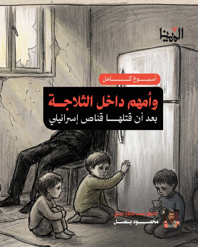 mena_gaza's tweet photo. هذه ليست قصة عن أم قُتلت، هذه قصة عن أطفال قضوا أسبوعًا كاملًا ينادون أمهم من خلف باب ثلاجة. هنا لا تكون المأساة في الموت وحده، بل في كل يوم يمر بعده. https://t.co/5AAvDwYiP8