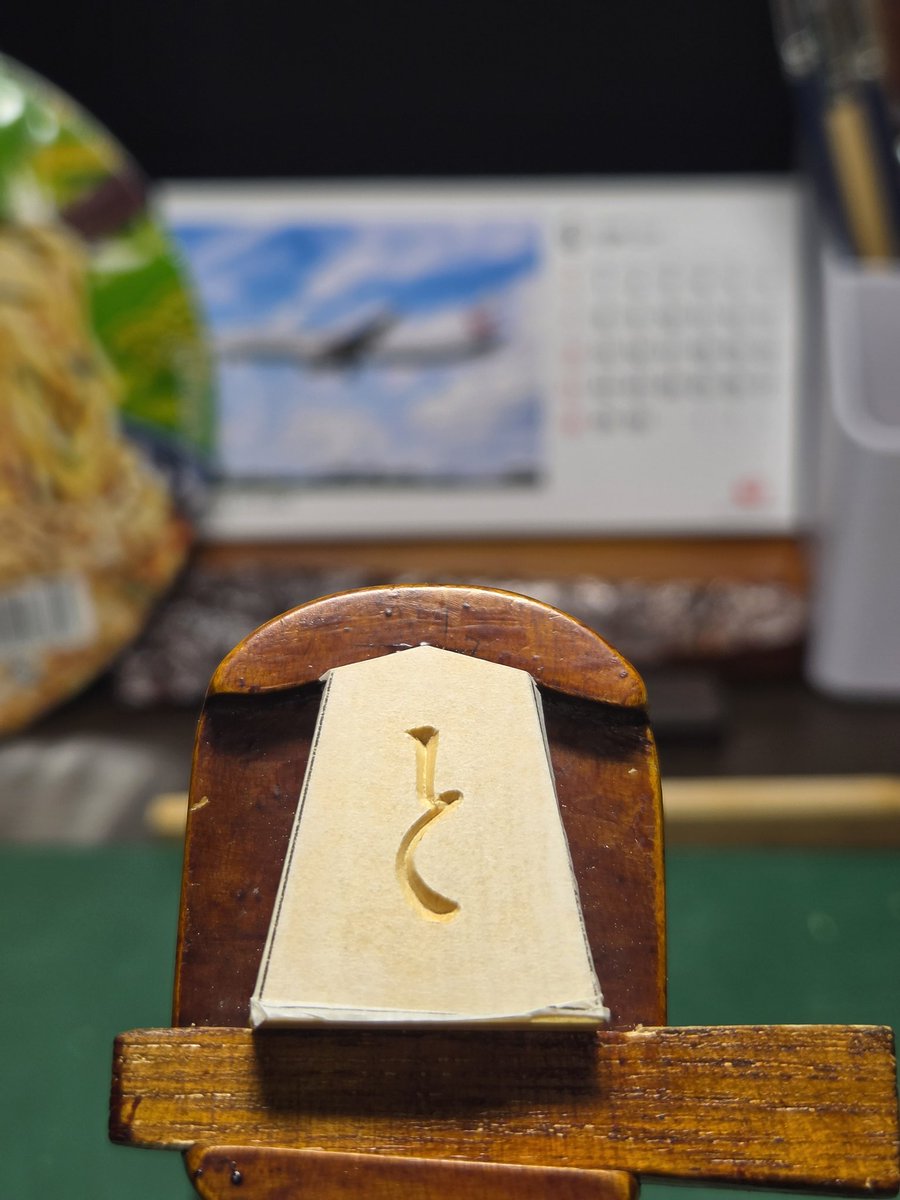 ma2take_shitake's tweet photo. 第3作・菱湖書のと金9、10枚目
〜木曜日 と金 彫り〜 https://t.co/7BxWEamCqY