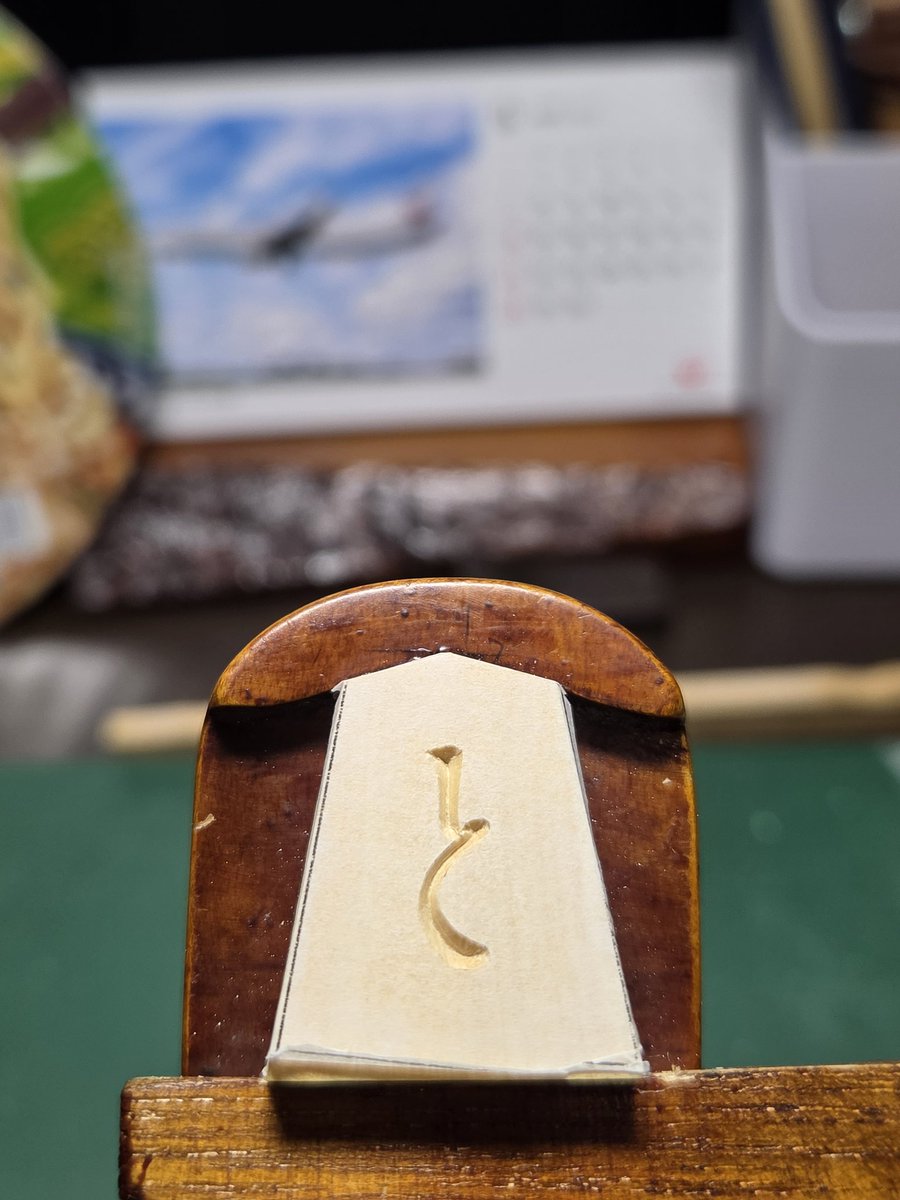 ma2take_shitake's tweet photo. 第3作・菱湖書のと金9、10枚目
〜木曜日 と金 彫り〜 https://t.co/7BxWEamCqY