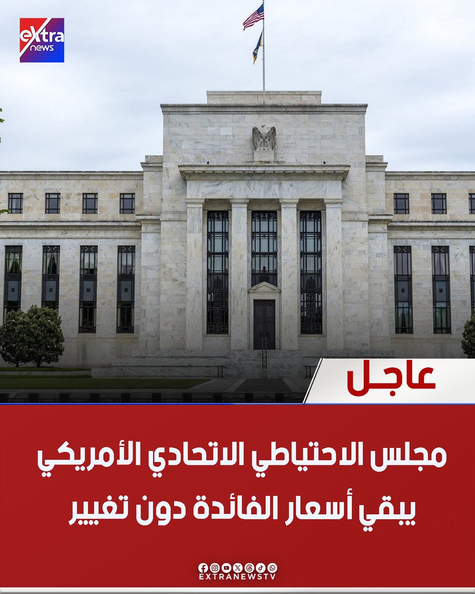 Extranewstv's tweet photo. 🔴 #عاجل| مجلس الاحتياطي الاتحادي الأمريكي يبقي أسعار الفائدة دون تغيير
#eXtranews https://t.co/bKiaok7nwQ