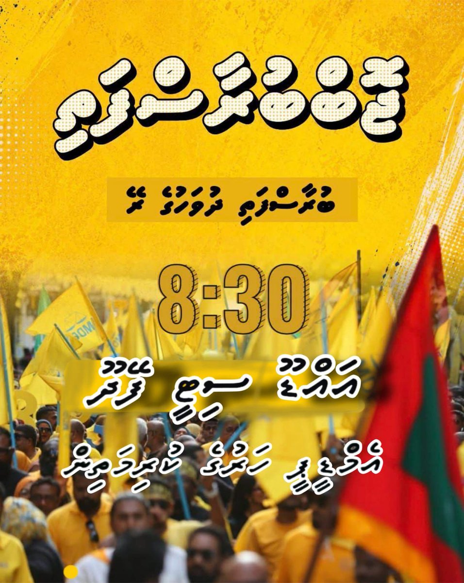 MDPofficials's tweet photo. ބުރާސްފަތި ދުވަހުގެ ރޭ 20:30 ގައި
 
އައްޑޫ ސިޓީ ފޭދޫ އެމްޑީޕީ އޮފީސް ކުރިމަތީ!
 
#ޖޮބްބުރާސްފަތި https://t.co/e3qb7Cg4VJ