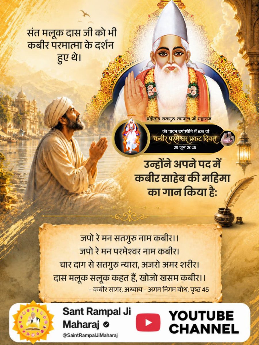 rabindra6249's tweet photo. #परमात्मा_चारों_युगमें_आतेहैं
कबीर परमात्मा सतयुग में 'सतसुकृत', त्रेतायुग में 'मुनीन्द्र', द्वापरयुग में 'करुणामय' तथा कलियुग में वास्तविक नाम 'कविर्देव' (कबीर प्रभु) से प्रकट हुए
God Kabir In 4Yugas https://t.co/hDZ1kj1EA0