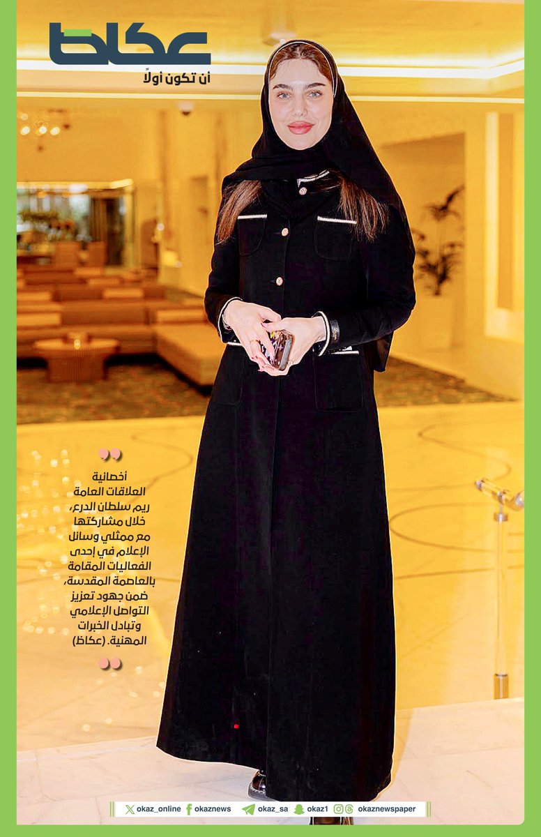 OKAZ_online's tweet photo. #صورة_اليوم 

أخصائية العلاقات العامة ريم سلطان الدرع, خلال مشاركتها مع ممتلي وسائل الإعلام في إحدى الفعاليات المقامة بالعاصمة المقدسة, ضمن جهود تعزيز التواصل الإعلامي وتبادل الخبرات
المهنية. 
(عكاظ) https://t.co/SjVol8Ag9k