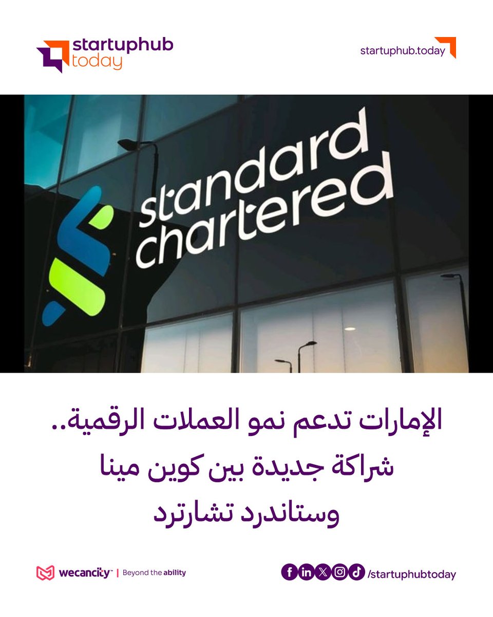 startuphubtoday's tweet photo. الإمارات تدعم نمو العملات الرقمية.. شراكة جديدة بين كوين مينا وستاندرد تشارترد
للتفاصيل https://t.co/zV1o1rui9c
#كوين_مينا #CoinMENA #ستاندرد_تشارترد #الأصول_الافتراضية #العملات_الرقمية #الإمارات #التكنولوجيا_المالية #المدفوعات_الرقمية https://t.co/LAlR0Ygf6z