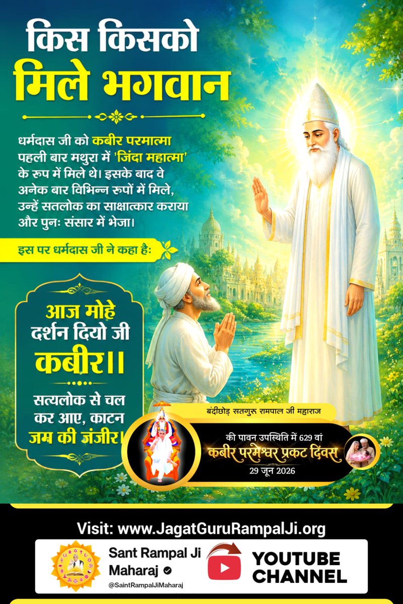 rabindra6249's tweet photo. #परमात्मा_चारों_युगमें_आतेहैं
कबीर परमात्मा सतयुग में 'सतसुकृत', त्रेतायुग में 'मुनीन्द्र', द्वापरयुग में 'करुणामय' तथा कलियुग में वास्तविक नाम 'कविर्देव' (कबीर प्रभु) से प्रकट हुए। 🍁
God Kabir In 4Yugas
@SaintRampalJiM Ji https://t.co/pOYuujEYUB