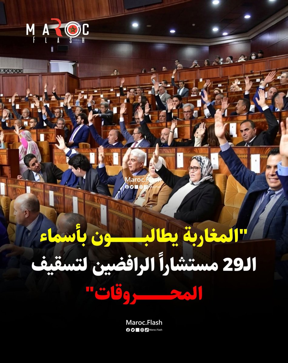 MarouaneBic's tweet photo. 29 مستشاراً صوتوا ضد تسقيف أسعار المحروقات، 29 مستشاراً صوتوا مباشرة ضد جيوب المغاربة وقوتهم اليومي. تسعة وعشرون مستشاراً برلمانياً اختاروا علناً الانحياز لشركات المحروقات والشركات الاحتكارية، على حساب قدرة شعب بأكمله.
حين يتعلق الأمر بقطاع حيوي يتحكم فيه أخطبوط يقود الحكومة بنفسه، تصبح مواقف هؤلاء المستشارين مفهومة الخلفيات؛ لقد صوتوا لحماية مصالح اللوبي وتأمين أرباحه الخيالية، ورفضوا قراراً كان بإمكانه أن يخفف العبء عن كاهل الأسر المغربية التي تحترق بلهيب الأسعار.
من حق المغاربة اليوم، بل من واجبهم، معرفة أسماء هؤلاء الـ29 مستشاراً وأحزابهم بالكامل. يجب أن تُكشف اللائحة للعلن لتسقط الأقنعة، ولكي يعرف المواطن المغربي غداً مَن خانه ومَن خذله، وبشكل دقيق: على مَن يصوت، وفي وجه مَن يغلق صناديق الاقتراع إلى الأبد.

#المغرب 
#المحروقات 
#المنتخبون 
#المواطن_المغربي