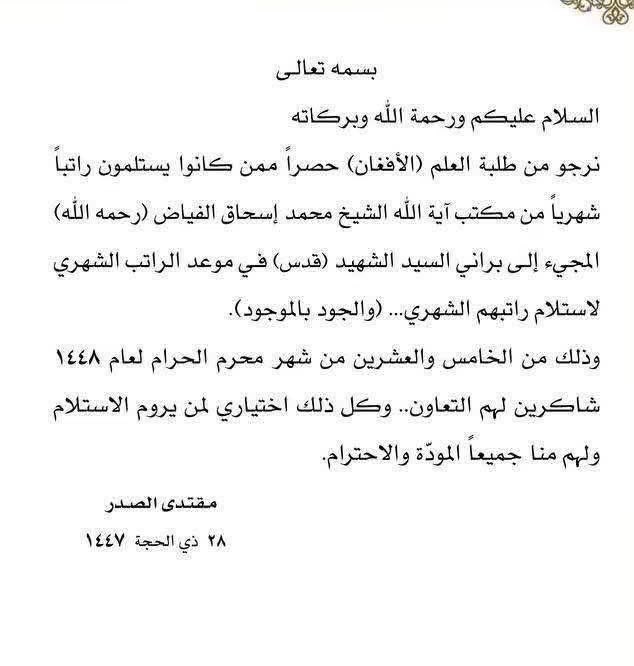 safaasde3's tweet photo. سماحة القائد السيد مقتدى الصدر (أعزه الله): 

نرجو من طلبة العلم (الأفغان) حصراً ممن كانوا يستلمون راتباً شهرياً من مكتب آية الله الشيخ محمد إسحاق الفياض (رحمه الله) المجيء إلـى براني السيد الشهيد (قدس) فـي موعد الراتب الشهري لاستلام راتبهم الشهري... (والجود بالموجود). https://t.co/3LvdwVlspB