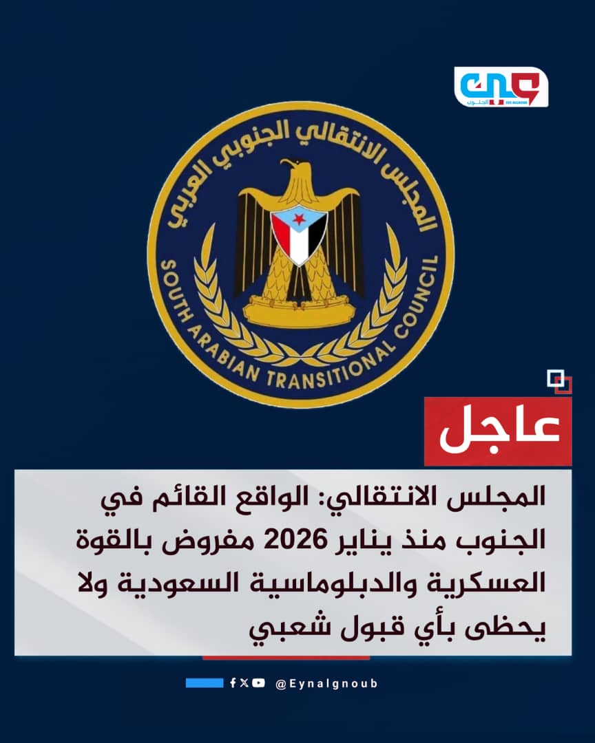 egkQCrS0vN4DCkk's tweet photo. #عاجل
المجلس الانتقالي: الواقع القائم في الجنوب منذ يناير ٢٠٢٦ مفروض بالقوة العسكرية والدبلوماسية السعودية ولا يحظى بأي قبول شعبي
#شعب_الجنوب_خلف_الرئيس_الزُبيدي
#الجنوب_رهن_اشارتك_عيدروس 
#شعب_الجنوب_فوض_عيدروس https://t.co/gTcr5qfwnp