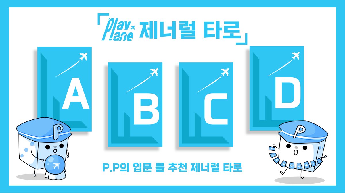 play_plane99's tweet photo. (띵-동♪) 플레이 플레인 항공사의 여행지 추천입니다.

어디로 여행을 갈지, 어떤 만남을 가질지
선택의 순간은 언제나 고민되는 법!
이 느낌 이 순간 그대로, P.P 여행지 추천해드립니다!

이상으로 안내 방송 마칩니다. (딩동댕동-♬)

제너럴 타로 결과는  19시에 업로드됩니다. https://t.co/FhQH6Evt7Y