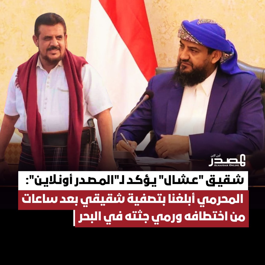 almasdaronline's tweet photo. أكد شقيق المقدم "علي عشال"، المختطف والمخفي قسراً لدى قوات مكافحة الإرهاب التابعة للانتقالي منذ يونيو 2024م، أن عضو مجلس القيادة الرئاسي عبد الرحمن المحرمي أبلغهم في لقاء سابق مع الأسرة، بأن المعلومات المتوفرة لديه تفيد بتصفية شقيقه بعد 5 ساعات من اختطافه ونقله إلى منزل يسران المقطري.

وقال حسن عبد الله عشال لـ"المصدر أونلاين"، إن أبو زرعة المحرمي أبلغهم خلال لقائه بهم بتاريخ 2 سبتمبر 2025، بأن نحو 80% من المعلومات المتوفرة لديه تشير إلى أن علي عشال جرى تصفيته بعد خمس ساعات من اختطافه ونقله إلى منزل قائد قوات مكافحة الإرهاب "يسران المقطري"، قبل أن يتم التخلص من جثمانه بإلقائه في البحر.

وأضاف أن المحرمي أوضح للأسرة -حينها- أنه لا يملك القدرة على اتخاذ إجراءات أوسع في القضية، مشيراً إلى أن ما يمكنه القيام به يتمثل في إعادة بعض المتهمين الذين سبق الإفراج عنهم، واستئناف التحقيقات، وتشكيل لجنة برئاسته تضم عدداً من أفراد أسرة عشال لمتابعة القضية.

وأشار حسن عشال إلى أن هذا الطرح جاء قبل مغادرة عدد من المسؤولين العاصمة المؤقتة عدن، وتضمن وعوداً بإعادة التحقيق وكشف ملابسات القضية، إلا أن المتغيرات التي شهدتها المرحلة اللاحقة أدت إلى توقف تلك الإجراءات...

للمزيد|https://t.co/Gx57QoxvtG