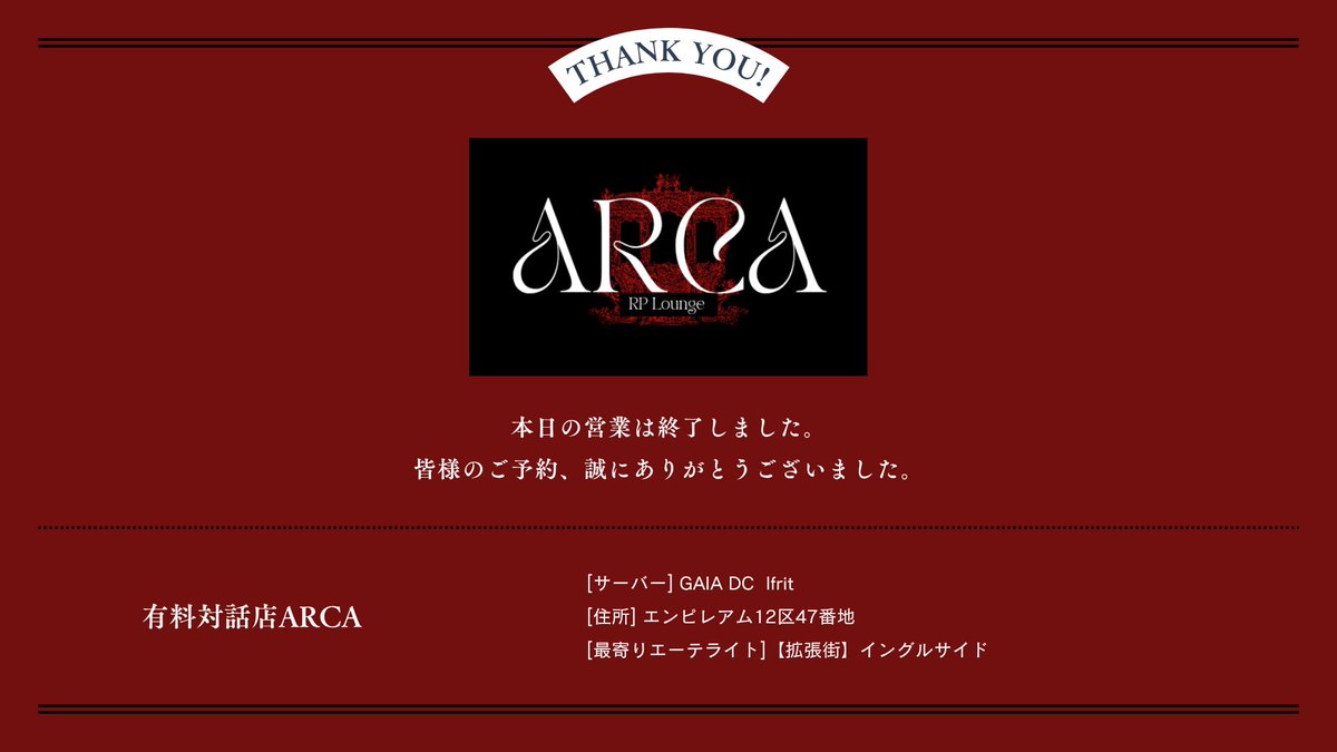 ARCAFFXIV's tweet photo. 本日の営業は終了しました。
皆様のご来店ありがとうございました！ https://t.co/LV1Wofexdm