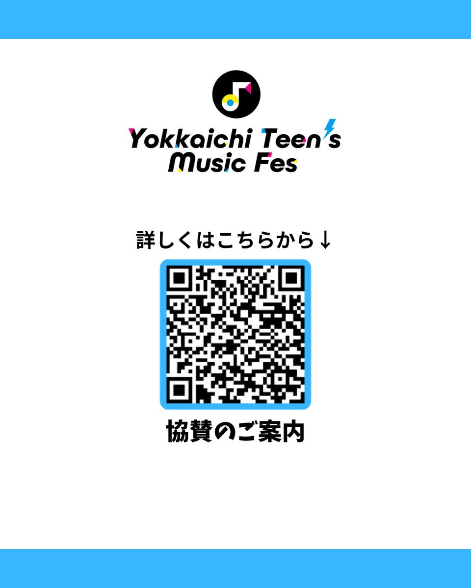 ytmf_teens's tweet photo. 【ご協賛のお願い】

Yokkaichi Teen's Music Fes 2026（10月11日 日曜日）の開催に向け、協賛を募集しております。
ぜひ10代の若さ溢れる音楽を応援し、一緒に四日市市を盛り上げていただけませんか？

詳細は公式HPにてご確認ください👀
https://t.co/WjAnsiPfyn

ご協力よろしくお願いいたします🙇🏻‍♀️ https://t.co/7a7P0EWCEc