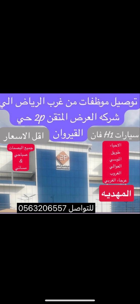 497Moham's tweet photo. @Riyadhdeliveery توصيل موظفات من غرب الرياض الى شركة  العرض المتقن 2p القيروان من حي طويق  جميع البصمات صباحي&amp; مسائي يوجد خصم خاص  
 لتواصل 0563206557 #غرب_الرياض #سواق #توصيل #العرض_المتقن2p https://t.co/7idJiex3ww