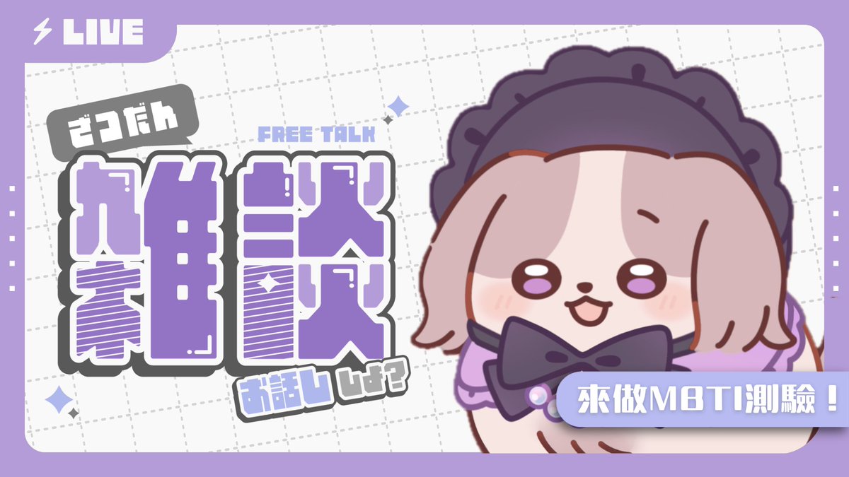 cococa0702's tweet photo. 【主題雜談】
來做講好久的mbti測驗!E狗是老鷹,J狗是這個(・ω´・ )
06/18(四)20:00開始,初見歡迎💟
#台v #台灣vtuber #TWvtuber #Vtuber #新人vtuber #初見歡迎 #雜談 #mbti #紫色小狗勾 https://t.co/UnFR8QmDR4