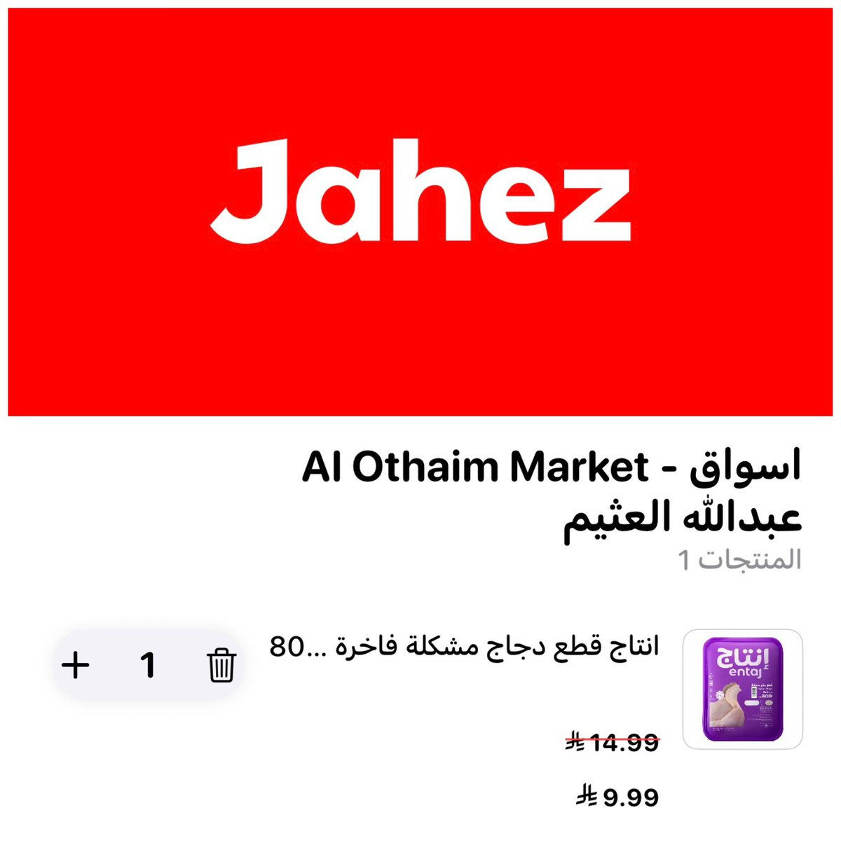 firas4best's tweet photo. 🔴  

تطبيق جـاهز > اسواق العثـيم 

قـطع دجاج بحجم 800 غـ

❌بالسـوق تصل الى 16 ريـال ❌ https://t.co/wiBANzWBSM