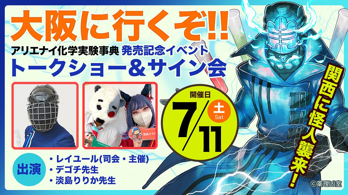 🎡大阪イベント情報🎡 7/11(土)西にて怪人リアルイベント開催